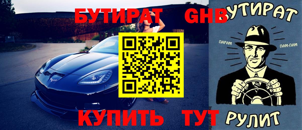 БУТИРАТ  Вход с VPN  Еманжелинск  Бутират жидкий экстази 