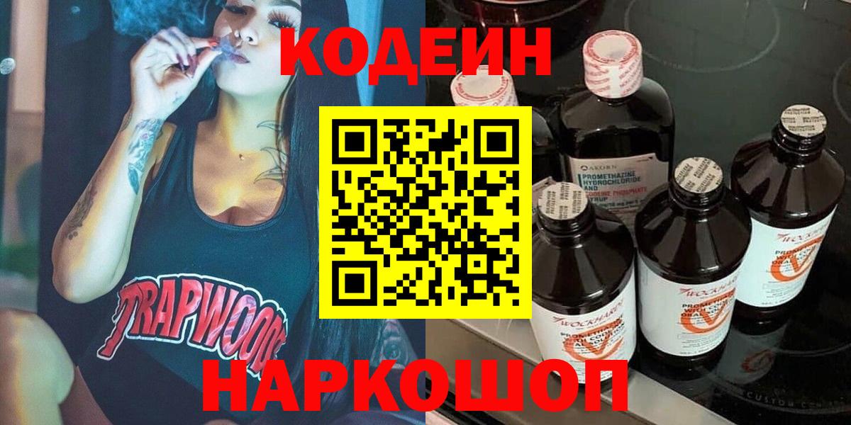 Codein напиток Lean (лин) Еманжелинск