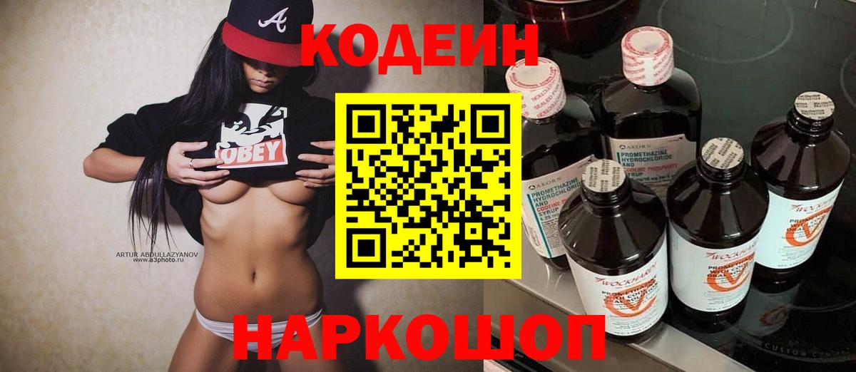 Еманжелинск  Кодеин Purple Drank  Вход с VPN 